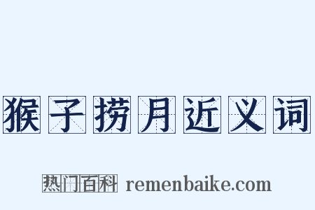 猴子捞月近义词是什么意思的图片